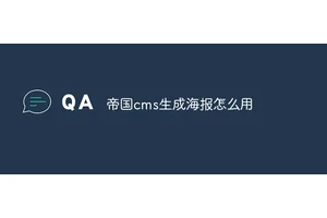 帝国cms生成海报怎么用