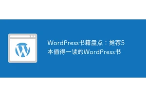 WordPress书籍盘点：推荐5本值得一读的WordPress书