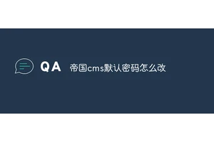 帝国cms默认密码怎么改