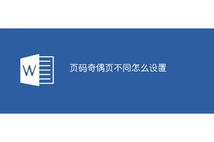 页码奇偶页不同怎么设置