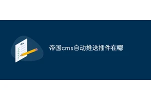 帝国cms自动推送插件在哪