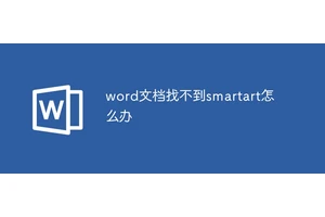 word文档找不到smartart怎么办