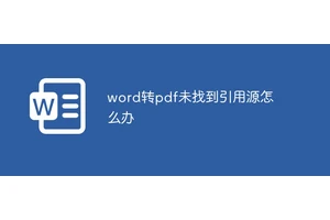 word转pdf未找到引用源怎么办