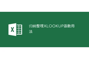 归纳整理XLOOKUP函数用法
