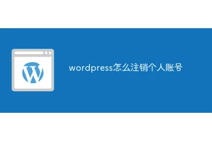 wordpress怎么注销个人账号