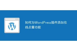 如何为WordPress插件添加在线点餐功能