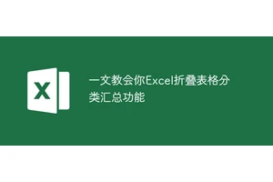 一文教会你Excel折叠表格分类汇总功能