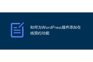 如何为WordPress插件添加在线预约功能