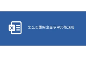 怎么设置突出显示单元格规则
