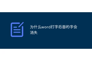 为什么word打字后面的字会消失