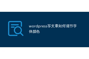 wordpress写文章如何调节字体颜色