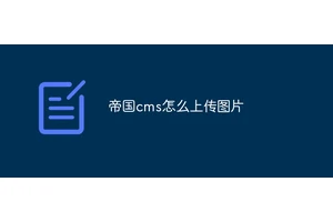 帝国cms怎么上传图片