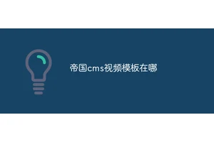 帝国cms视频模板在哪