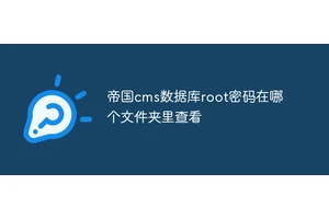 帝国cms数据库root密码在哪个文件夹里查看