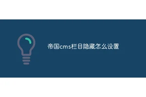 帝国cms栏目隐藏怎么设置