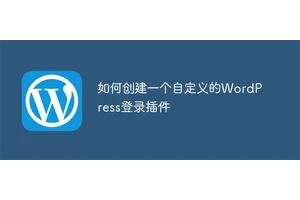 如何创建一个自定义的WordPress登录插件