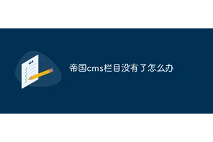 帝国cms栏目没有了怎么办