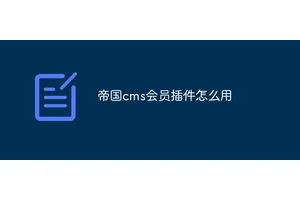 帝国cms会员插件怎么用