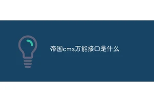 帝国cms万能接口是什么