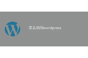 怎么访问wordpress