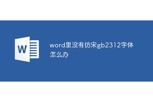 word里没有仿宋gb2312字体怎么办