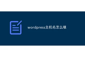 wordpress主机名怎么填