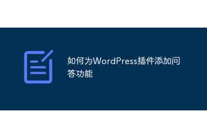 如何为WordPress插件添加问答功能