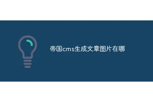 帝国cms生成文章图片在哪