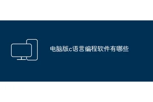 电脑版c语言编程软件有哪些