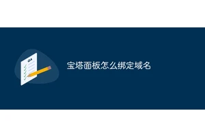 宝塔面板怎么绑定域名