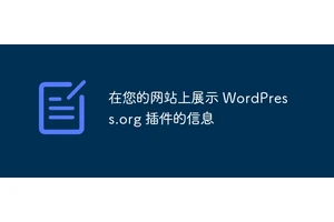 在您的网站上展示 WordPress.org 插件的信息