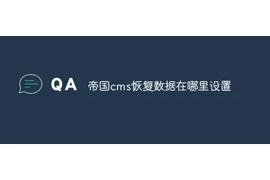 帝国cms恢复数据在哪里设置