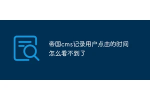 帝国cms记录用户点击的时间怎么看不到了