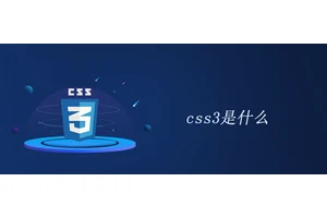 css3是什么