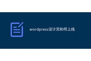 wordpress设计完如何上线