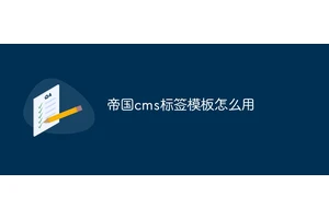 帝国cms标签模板怎么用