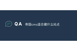帝国cms适合建什么站点