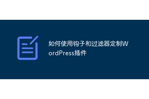 如何使用钩子和过滤器定制WordPress插件