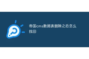 帝国cms数据表删除之后怎么找回