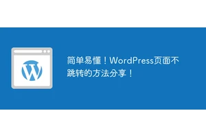 简单易懂！WordPress页面不跳转的方法分享！