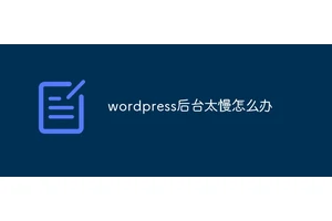 wordpress后台太慢怎么办