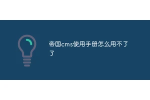 帝国cms使用手册怎么用不了了