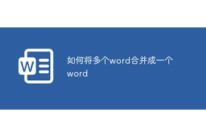 如何将多个word合并成一个word