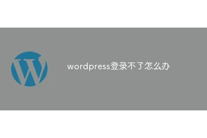 wordpress登录不了怎么办