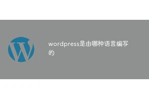 wordpress是由哪种语言编写的