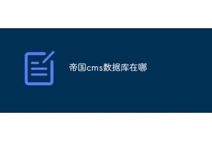 帝国cms数据库在哪