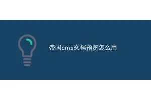 帝国cms文档预览怎么用