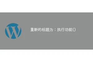 重新的标题为：执行功能()