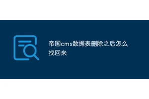 帝国cms数据表删除之后怎么找回来