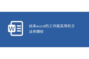 结束word的工作能采用的方法有哪些